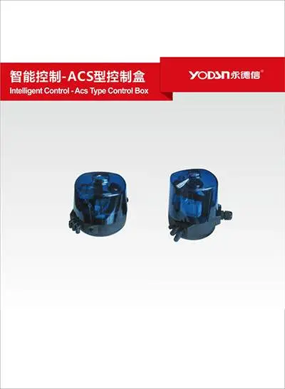 智能控制-ACS 型控制盒