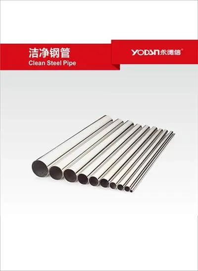 洁净钢管